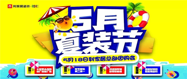 “5月夏裝節”花样视频免费看居總部團購活動，廣東業主滿載而歸！