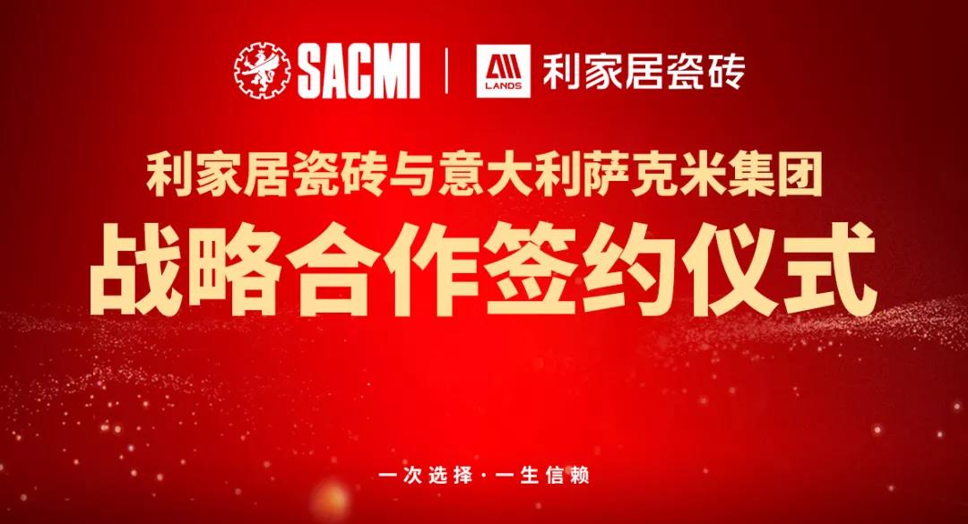 喜訊丨熱烈祝賀花样视频免费看居瓷磚與意大利SACMI(薩克米)達成戰略合作